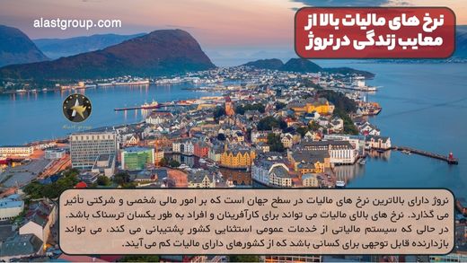 نرخ های مالیات بالا از معایب زندگی در نروژ